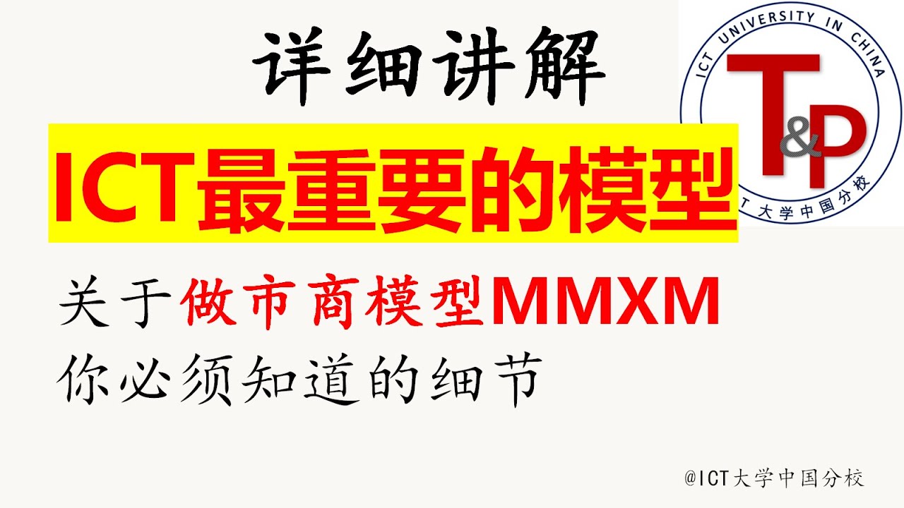 为什么你看不懂价格行为？一篇讲懂ICT最重要最复杂的做市商模型MMXM
