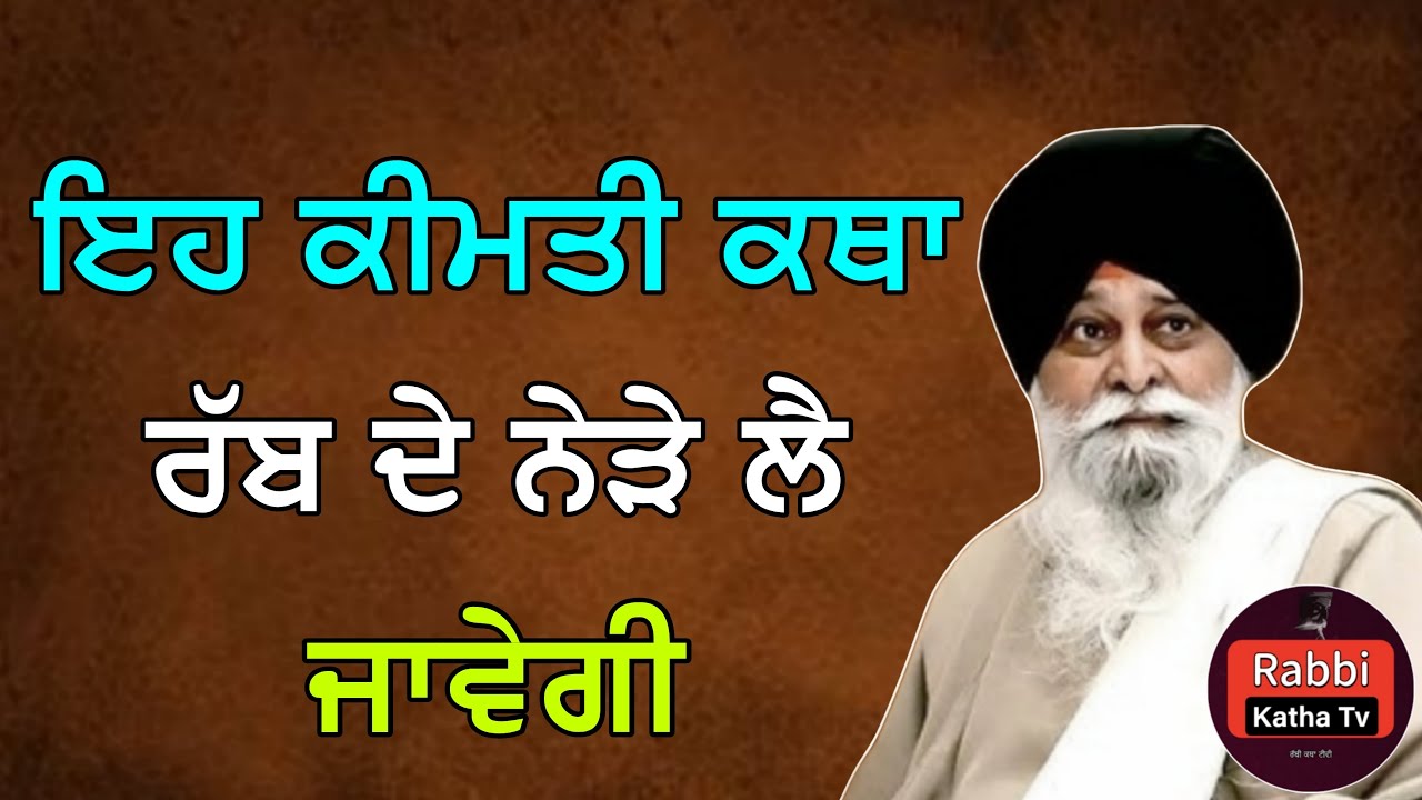 ਇਹ ਕੀਮਤੀ ਕਥਾ ਰੱਬ ਦੇ ਨੇੜੇ ਲੈ ਜਾਵੇਗੀ | Sant Maskeen Singh Ji Katha #gurbani