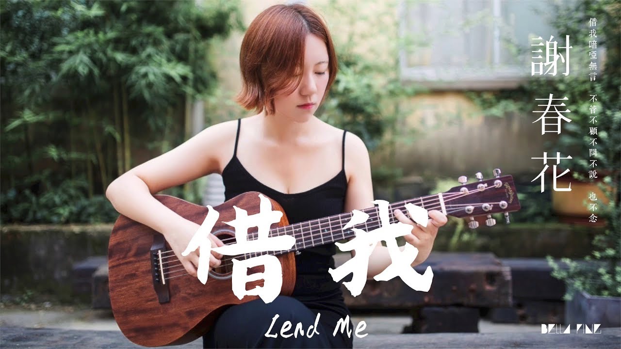 【HD】謝春花 - 借我 [歌詞字幕][完整高清音質] Xie Chunhua - Lend Me