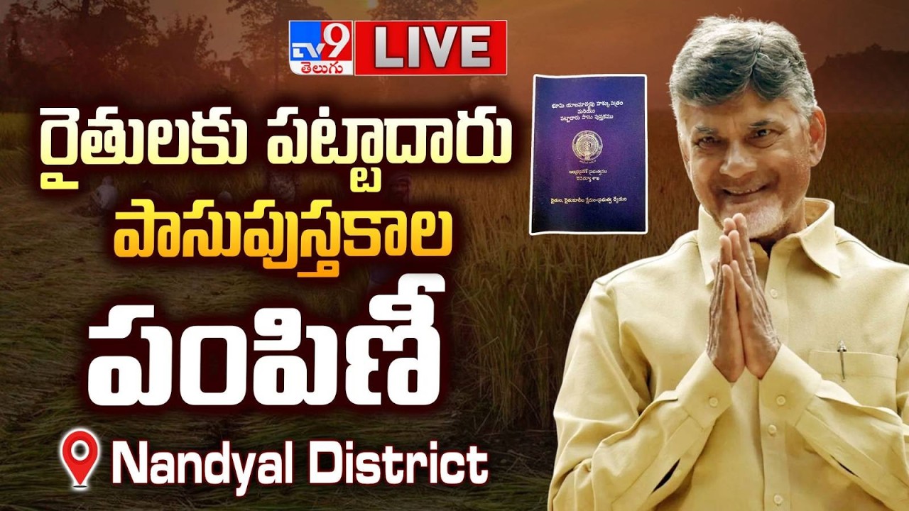 CM Chandrababu LIVE | రైతులకు పట్టాదారు పాసుపుస్తకాల పంపిణీ @ Nandyal District - TV9