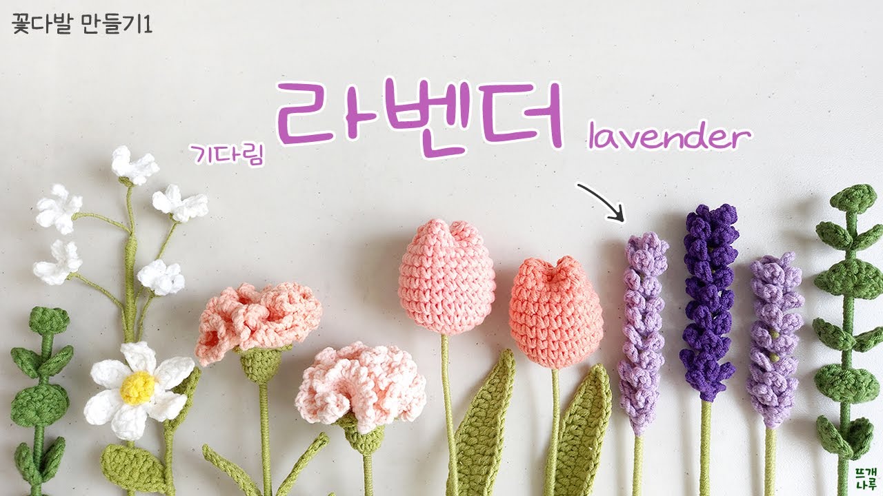 기초 뜨개질 라벤더 뜨개꽃 코바늘꽃 뜨기