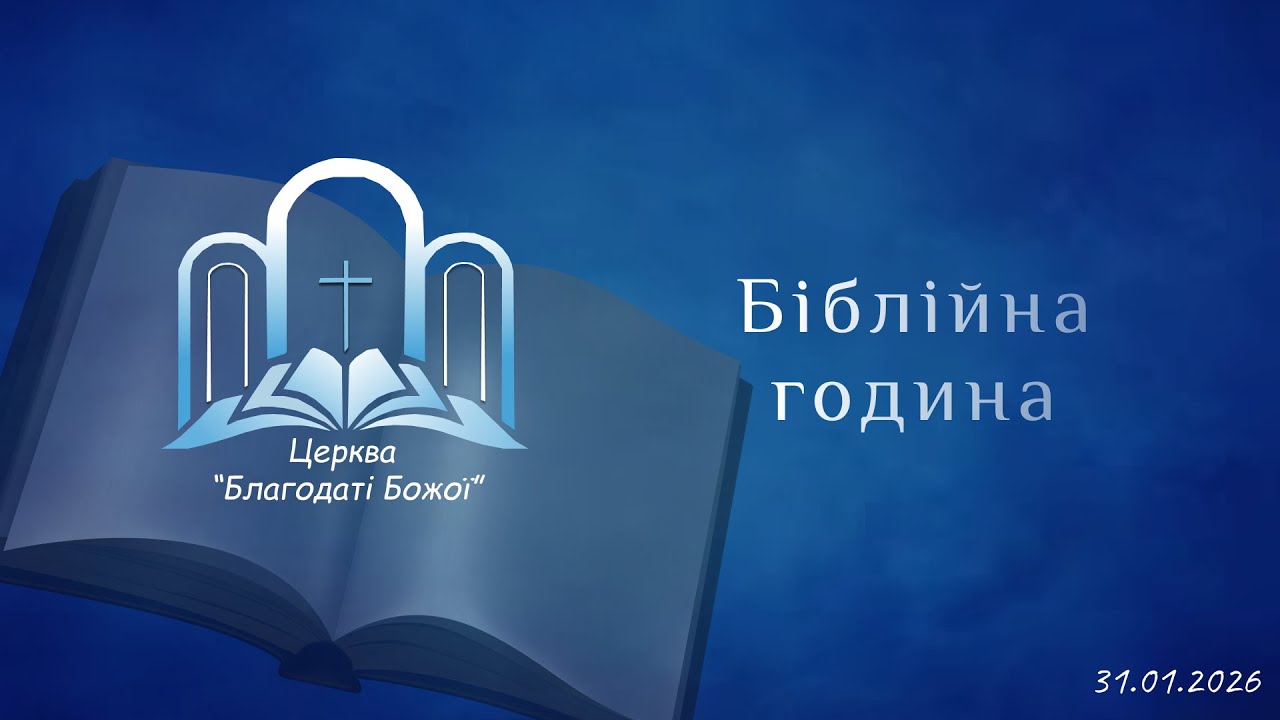 Біблійна година 31.01.2026 | Церква Благодати Божої |м.Миколаїв