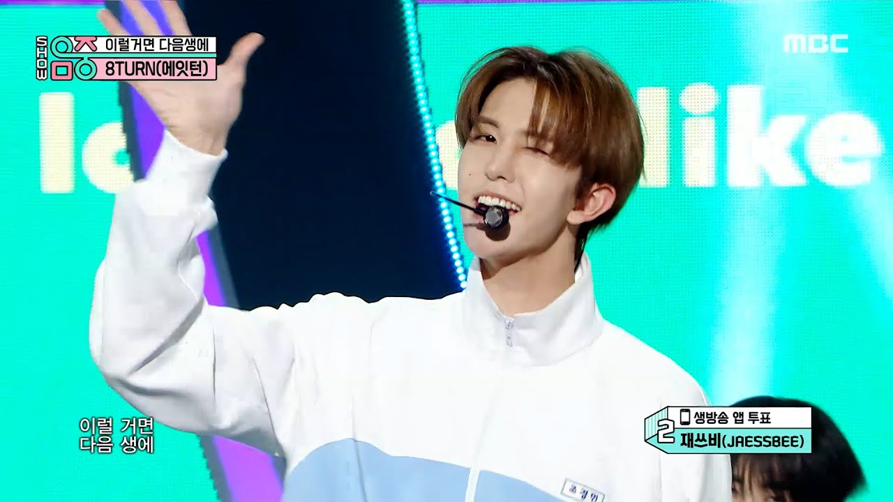 8TURN (에잇턴) - Like a Friend | Show! MusicCore | MBC250111방송