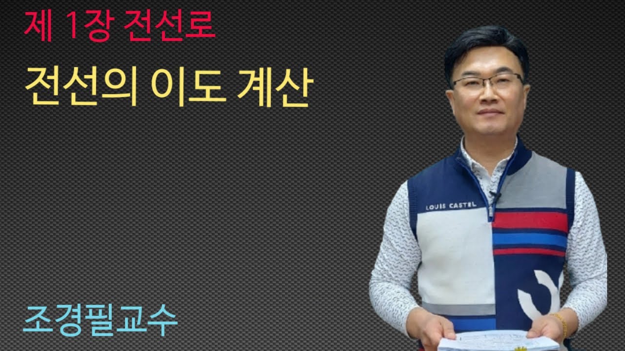 전력공학 -  9강 전선의 이도 계산