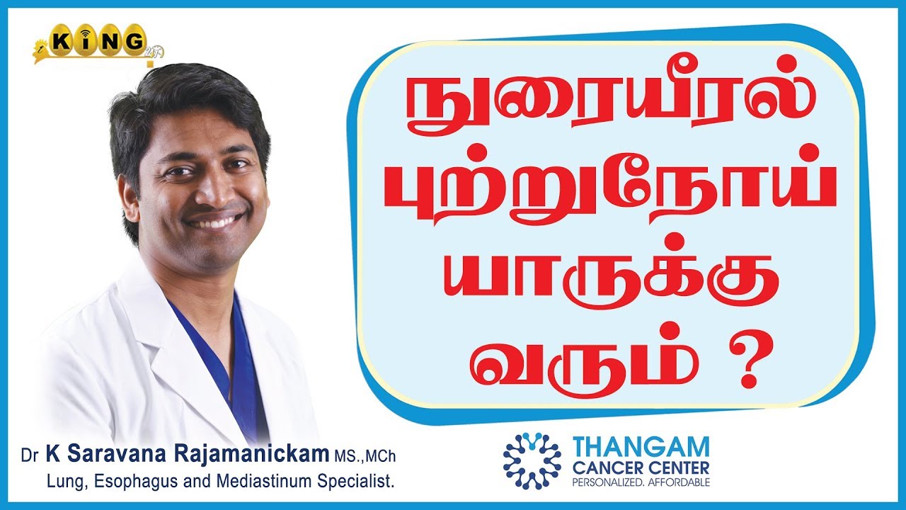 நுரையீரல் புற்று நோய் யாருக்கு வரும் ? | Dr.Saravana Rajamanickam | Thangam Cancer Center | King24x7