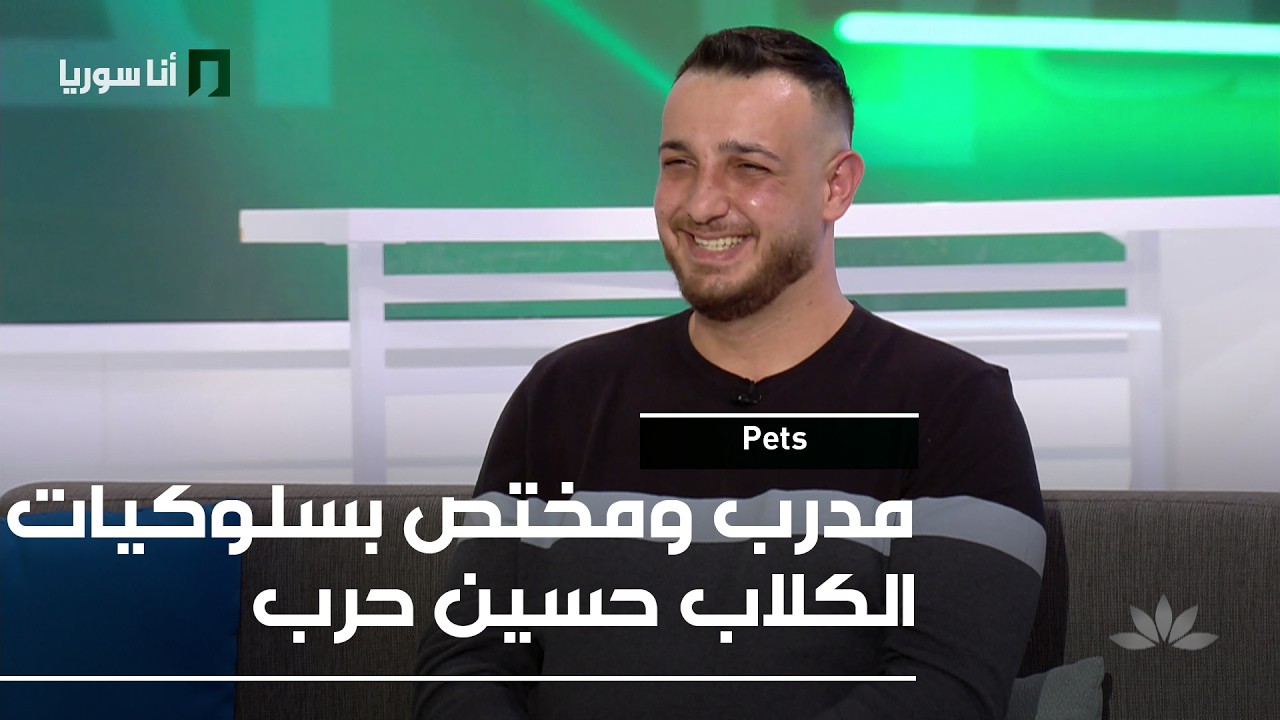 Pets | حسين حرب: الكلب… رفيق الروح أم مجرد حيوان أليف؟