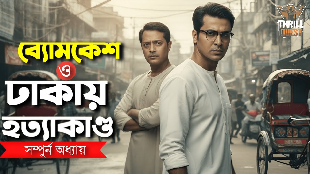 Byomkesh Bakshi | ঢাকায় হত্যাকান্ড (সম্পূর্ণ) | Goyenda Golpo | Bengali Audiobook | Sunday Suspense