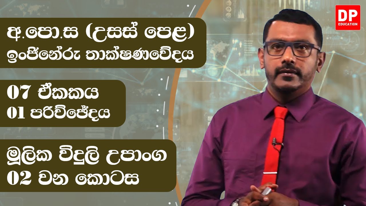 07 ඒකකය  - මූලික විදුලි උපාංග  ( 1 පරිච්ඡේදය) | 2 කොටස | AL ET Unit 07 | Chapter 01