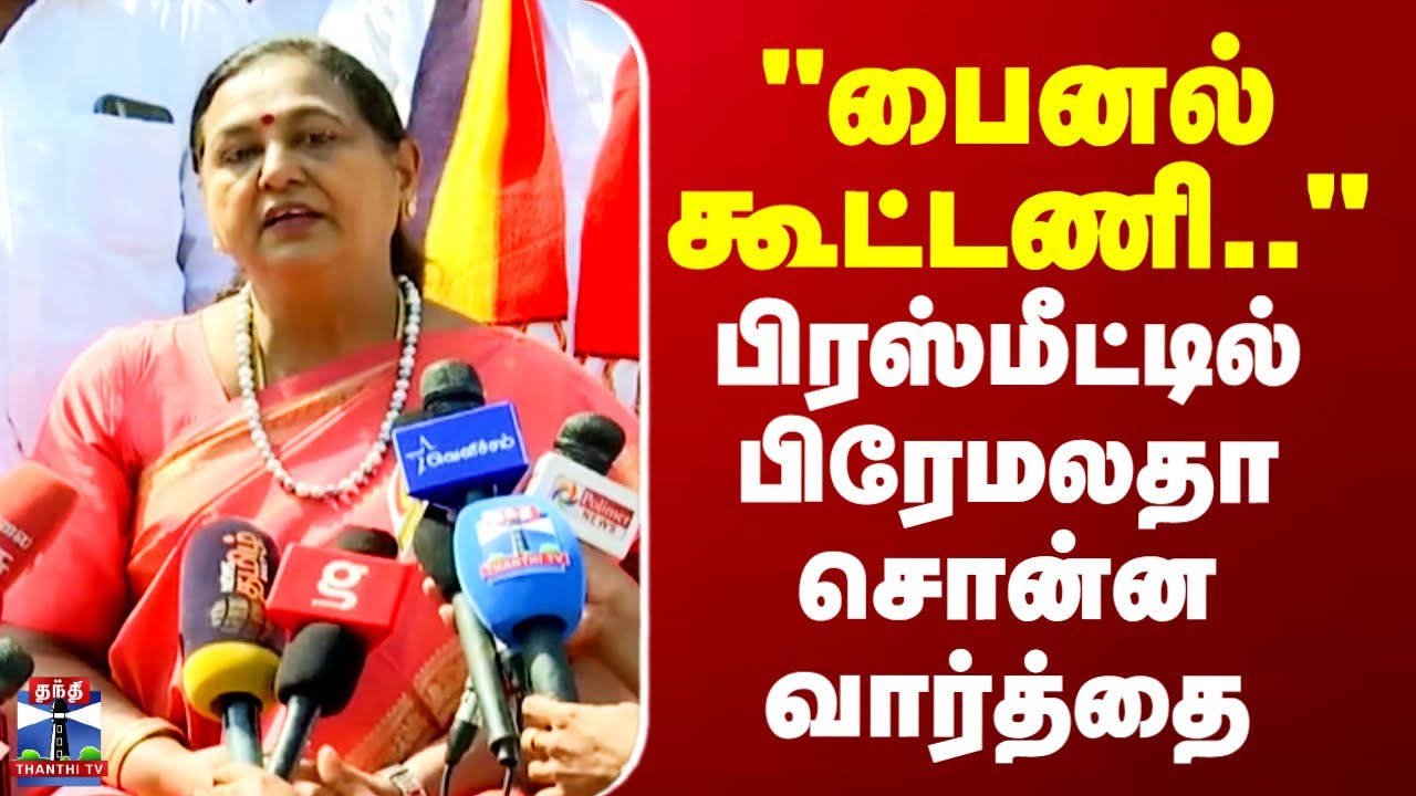 Premalatha || 2026 election || "பைனல் கூட்டணி.." பிரஸ்மீட்டில் பிரேமலதா சொன்ன வார்த்தை