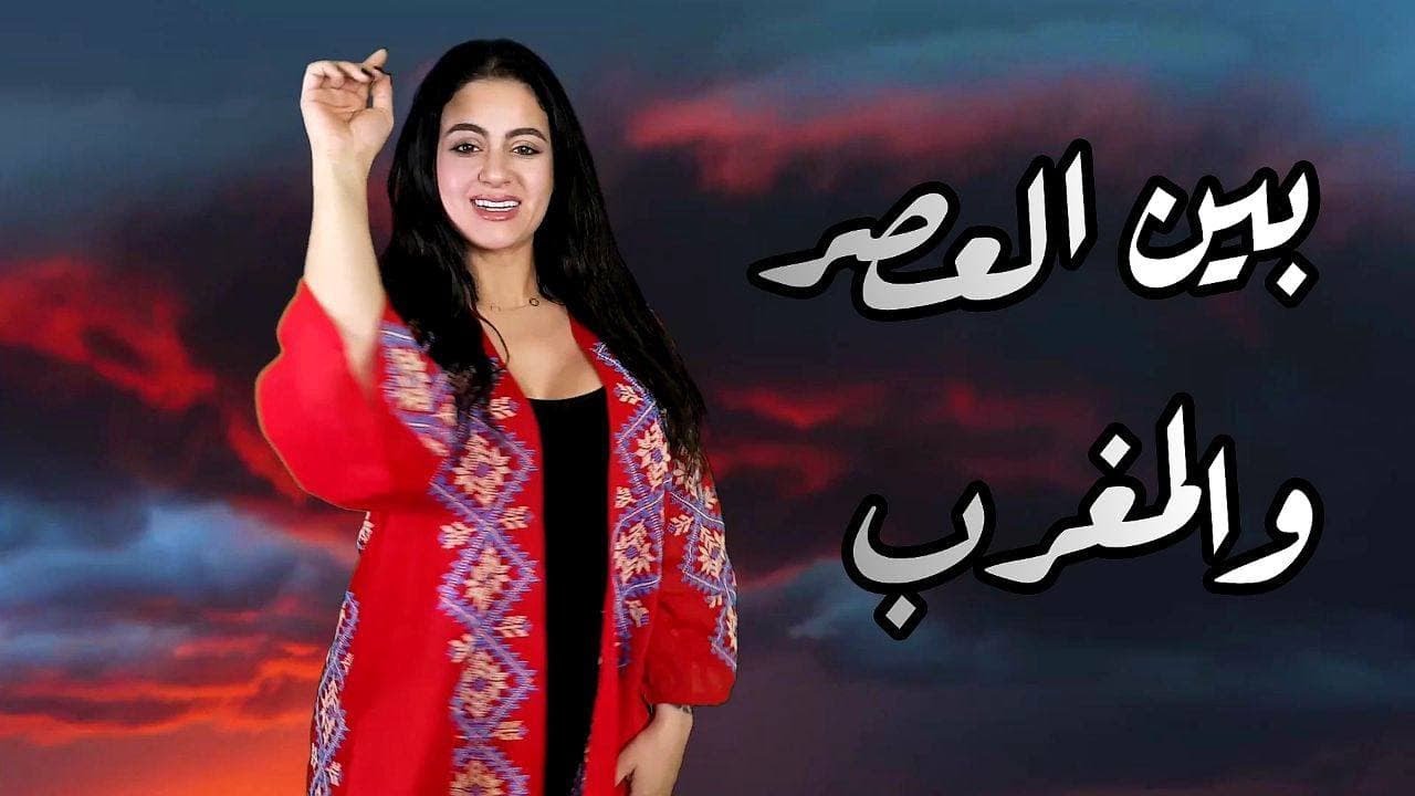 Ben Al3asr Wl Ma5rb - بـين العصـر والمـغرب - شلبية