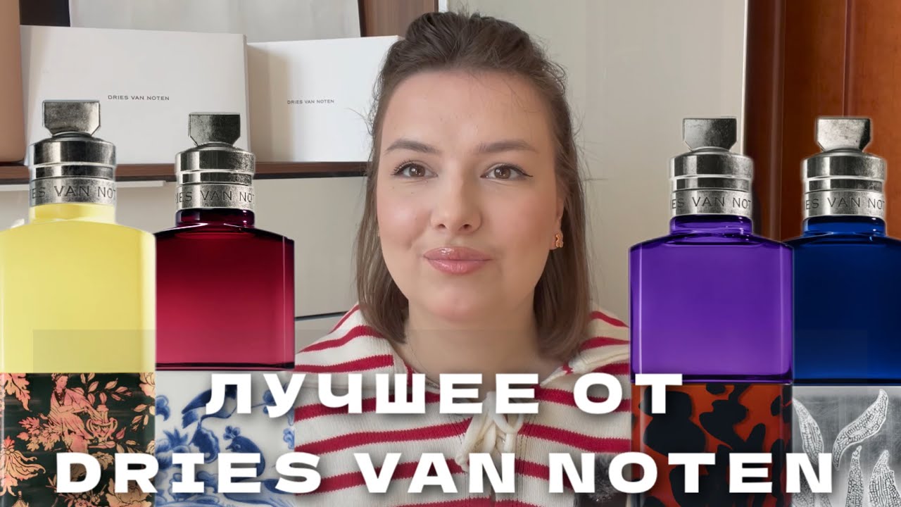 ГРАНДИОЗНЫЙ ОБЗОР АРОМАТОВ DRIES VAN NOTEN: 11 АРОМАТОВ И РОСКОШНАЯ ПОМАДА! РАСПАКОВКА FLEUR DU MAL