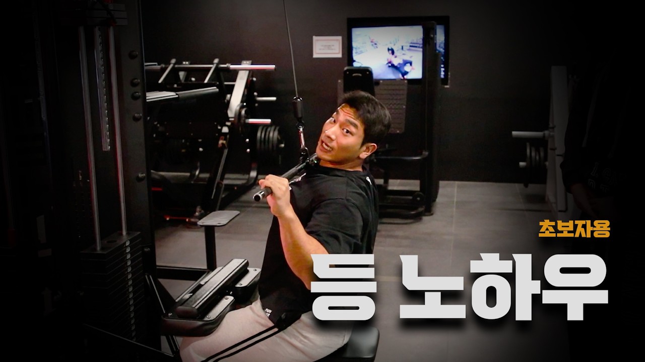 초보자용 등 운동 꿀팁  | 평생 써먹는 기본기