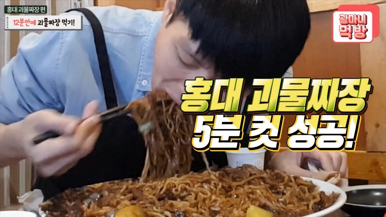 홍대 괴물짜장 5분 컷 성공!