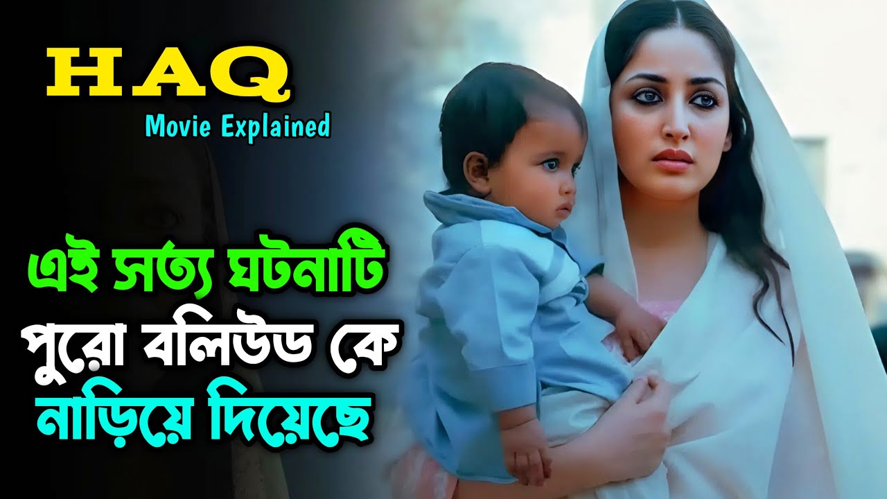 পারলে একবার হলেও গল্পটি সবাইকে দেখাইতাম | HAQ movie Explained in Bangla| Emraan Hashmi | Yami Gautam