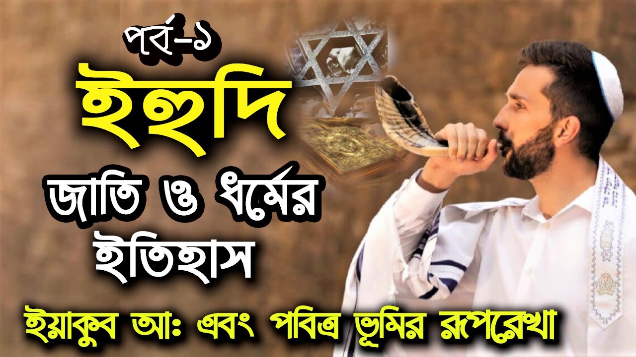 অন্তহীন আশ্রয়যাত্রা: হহুদি জাতির লড়াই ও টিকে থাকার মহাকাব্য