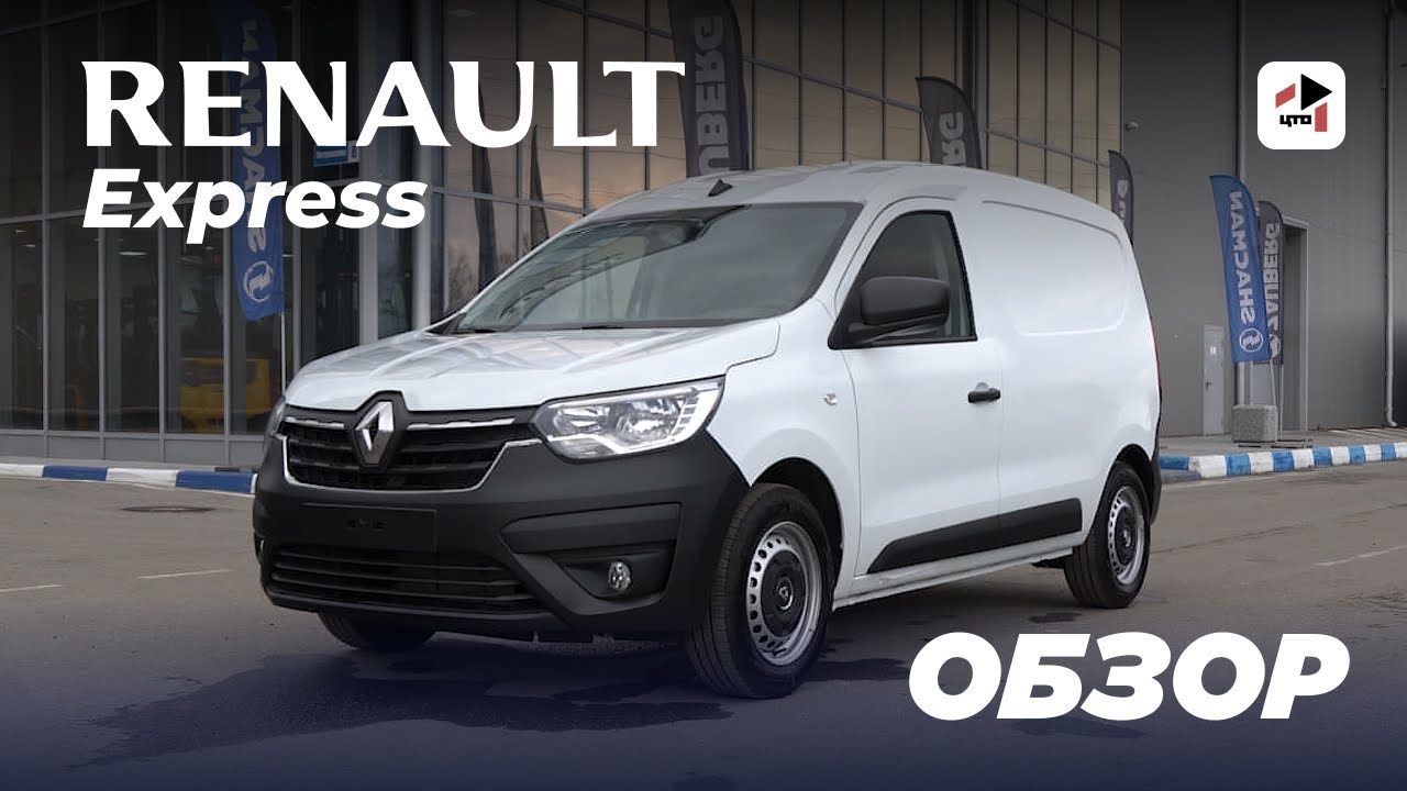 Renault Express VAN &ndash; идеальный фургон для бизнеса? Разбор всех плюсов и минусов!