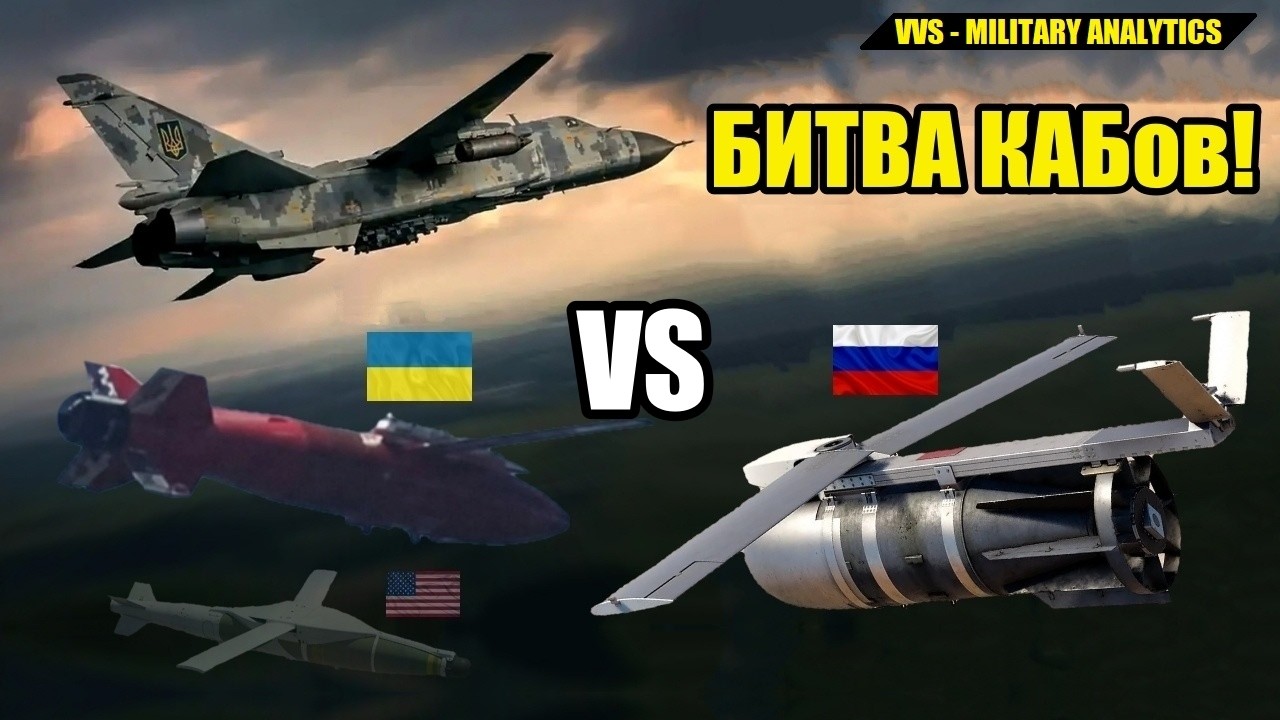 Битва КАБов: Как украинский &laquo;Выравниватель&raquo; бросил вызов УМПК и JDAM-ER
