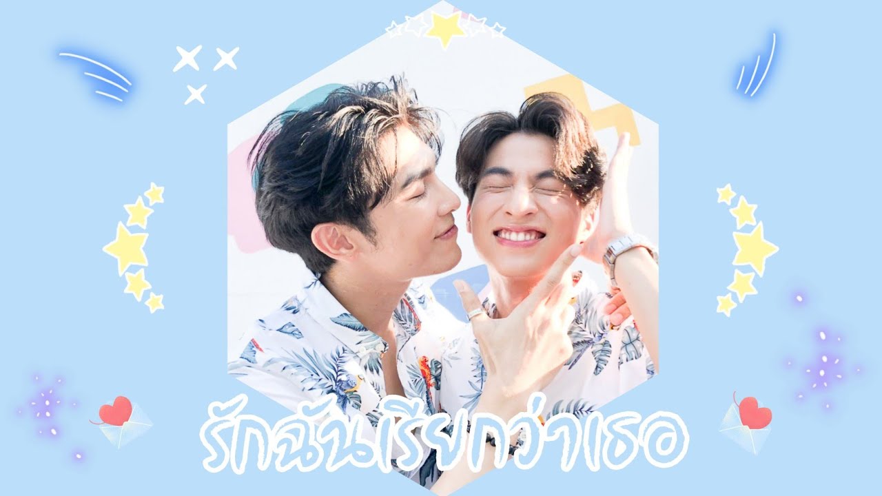 《OPV》 รักฉันเรียกว่าเธอ { #มิวกลัฟ ❤ #MewGulf } #หวานใจมิวกลัฟ
