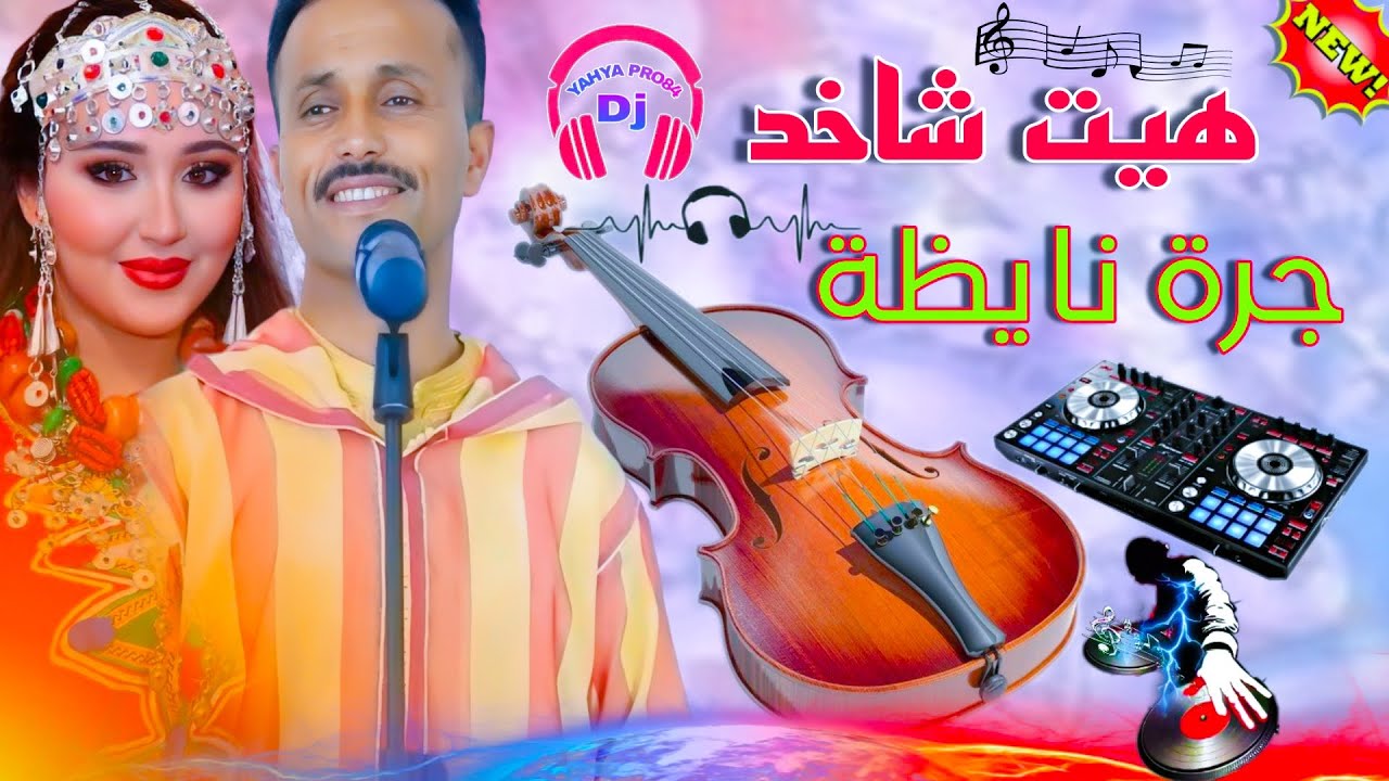 هيت شاخد مع الحسن الخنيفري _ جرة نايظة شعبية Lhssen lkhnifri Jera Nayda Chelha jadid DJ YAHYA PRO84