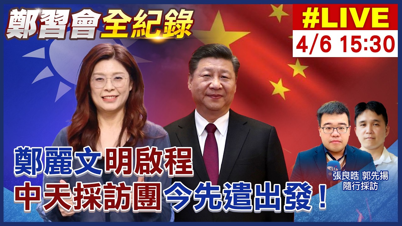 【中天直播#LIVE】鄭習會全紀錄｜鄭麗文明啟程 中天採訪團今先遣出發 20260406 @中天新聞CtiNews