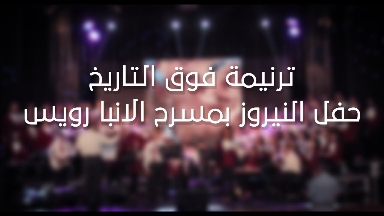 كورال فرح الاجيال - فوق التاريخ
