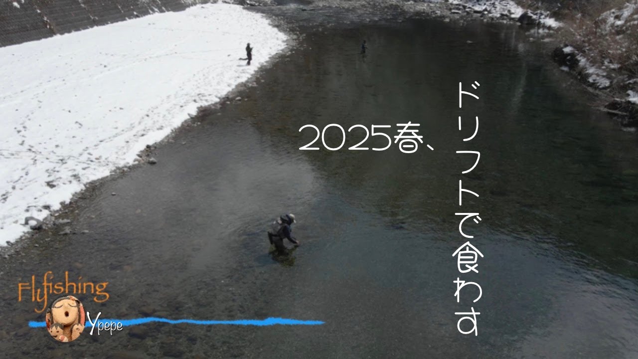 Vlog風景　フライロッド片手に　2025春、スローなライズの日　見つけた釣り方でヒット連発　風が抜けていく景色