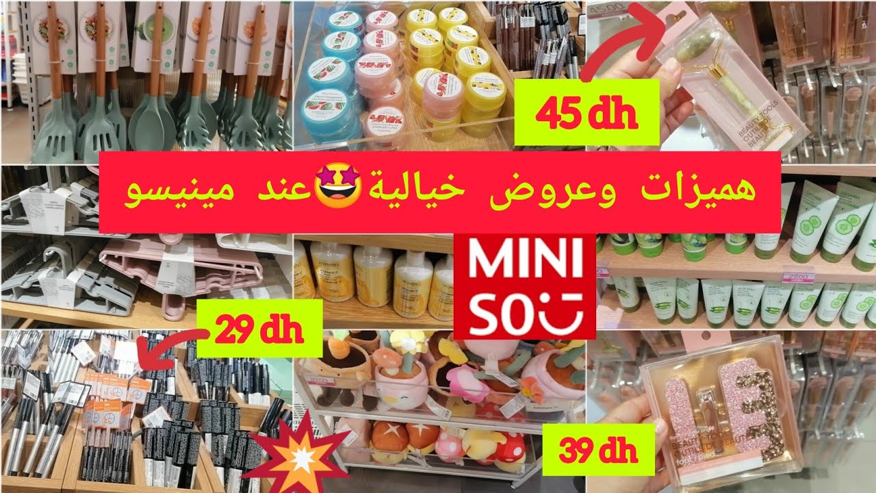 🚨هميزات وعروض خيالية😱مينيسو الياباني🤩10علاقات39dh،موادالتجميل29dh،ماعن،lunch box هميزات خطيرة MINISO