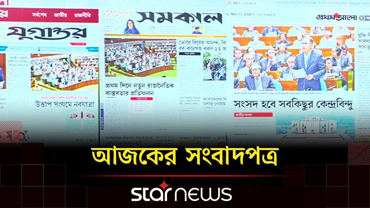 দেশের শীর্ষ সংবাদপত্রগুলোর গুরুত্বপূর্ণ খবর | News Paper | Star News