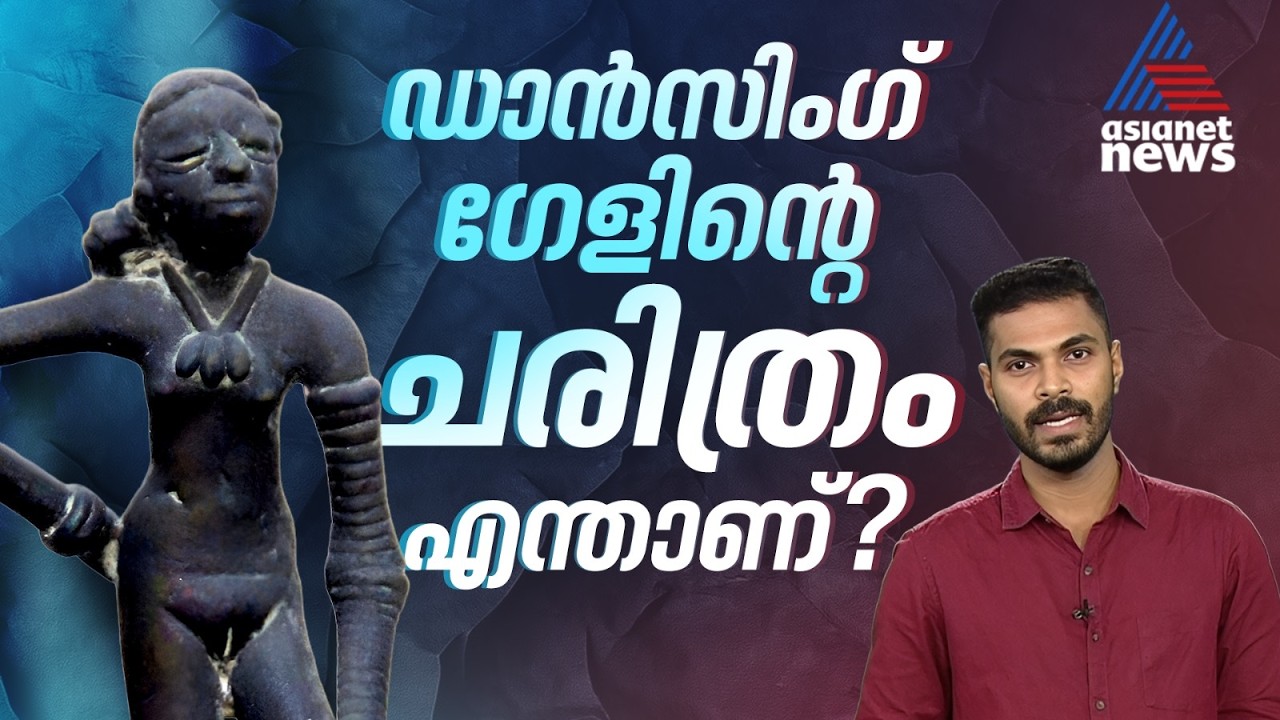 ആരാണ് ഈ 'ഡാൻസിംഗ് ഗേൾ'? ലോകത്തെ അത്ഭുതപ്പെടുത്തിയ നിർമ്മാണ മികവിന് പിന്നിലെ ചരിത്രം |  Dancing Girl