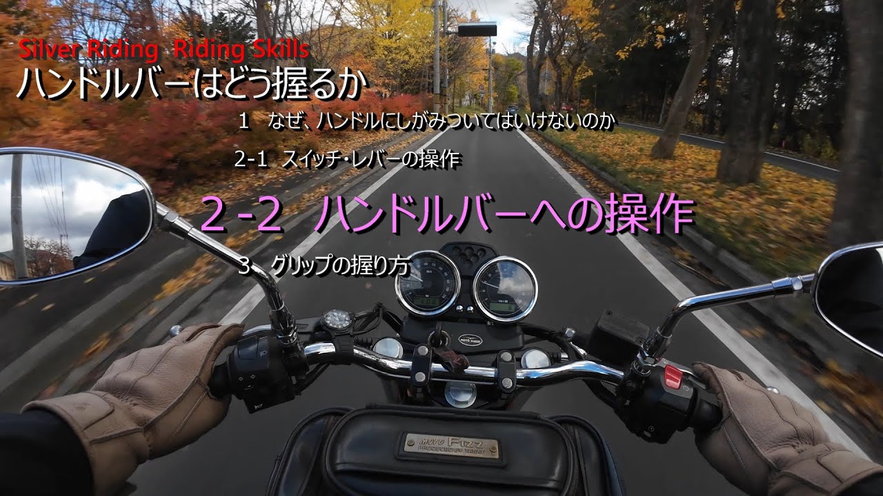 Riding Skills【ハンドルバーへの操作】プッシングリーンからハンドリング補正、振れの押さえまで