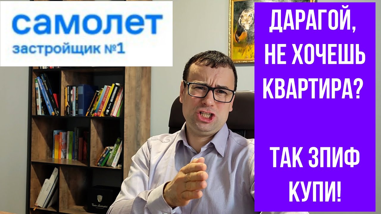 ЗПИФ Самолет Инвестиции в недвижимость - Прожарка