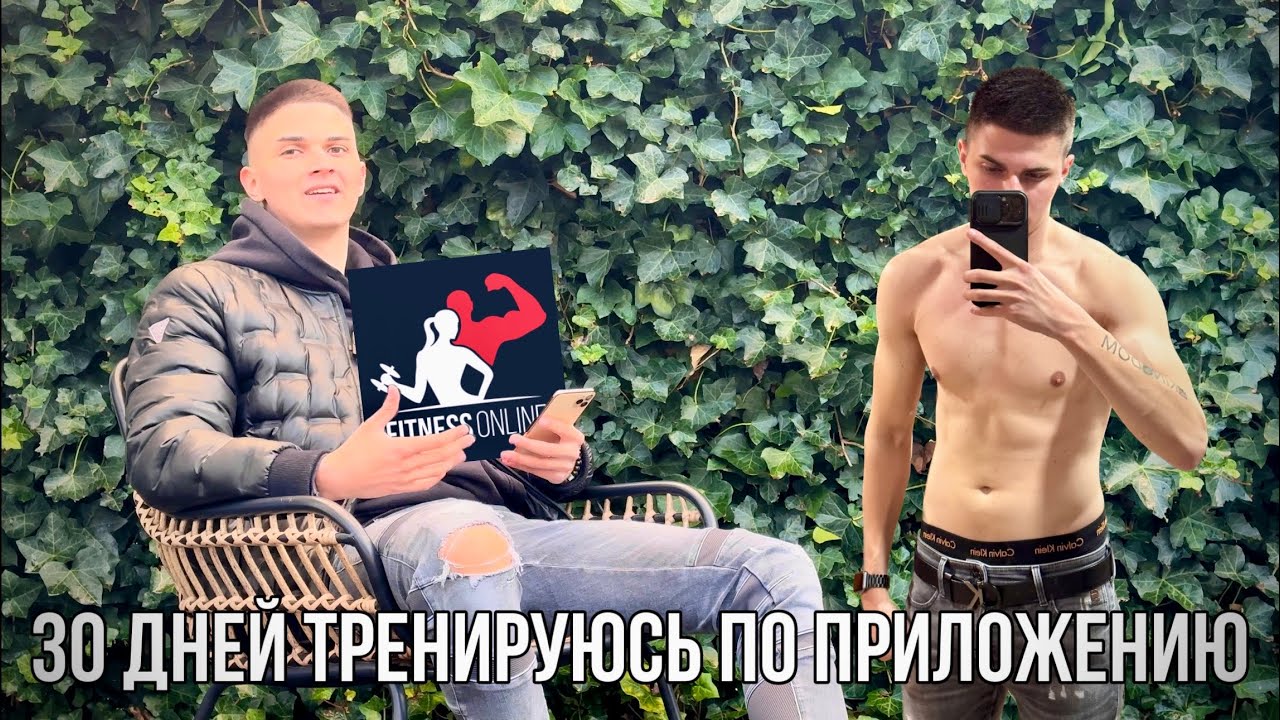 30 ДНЕЙ тренировался по приложению и вот что вышло | Обзор приложения FitnessOnline