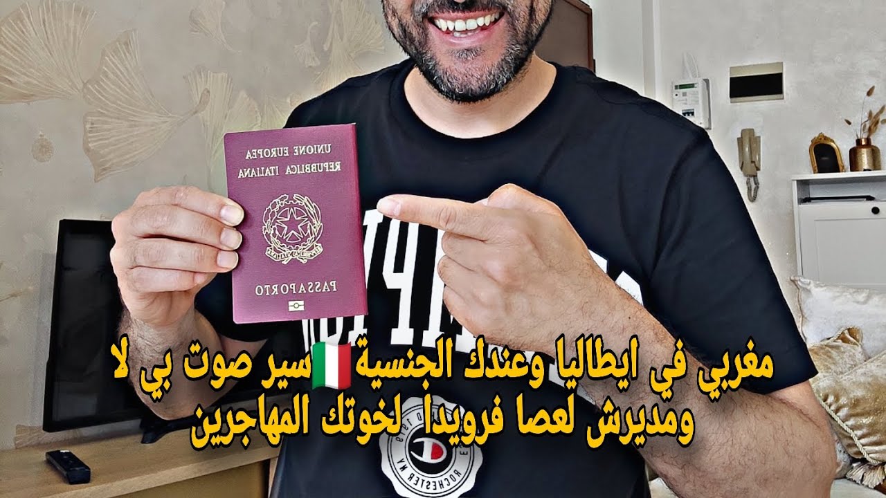 هام: مغربي في ايطاليا وعندك الجنسية🇮🇹سير صوت بي NO ومديرش لعصا فرويدا لخوتك المهاجرين 