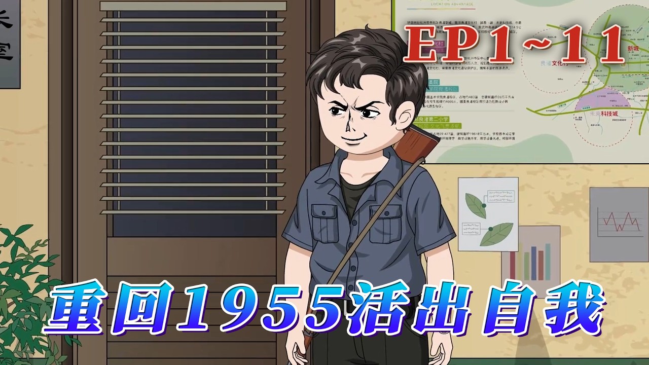 張軍，一個當過兵，打過仗，當過公安，抓過流氓的老男人，一生中失去了摯愛，親人，沒能完成戰友的遺願，孤獨了一輩子，一次意外重生回道了，他人生開始的哪一年…《重回1955活出自我》1~11#汪汪有聲書