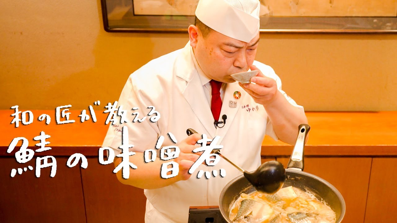 【これでもう失敗しない】和の匠が教える サバの味噌煮の作り方【日本橋ゆかり三代目・野永喜三夫】｜クラシル 