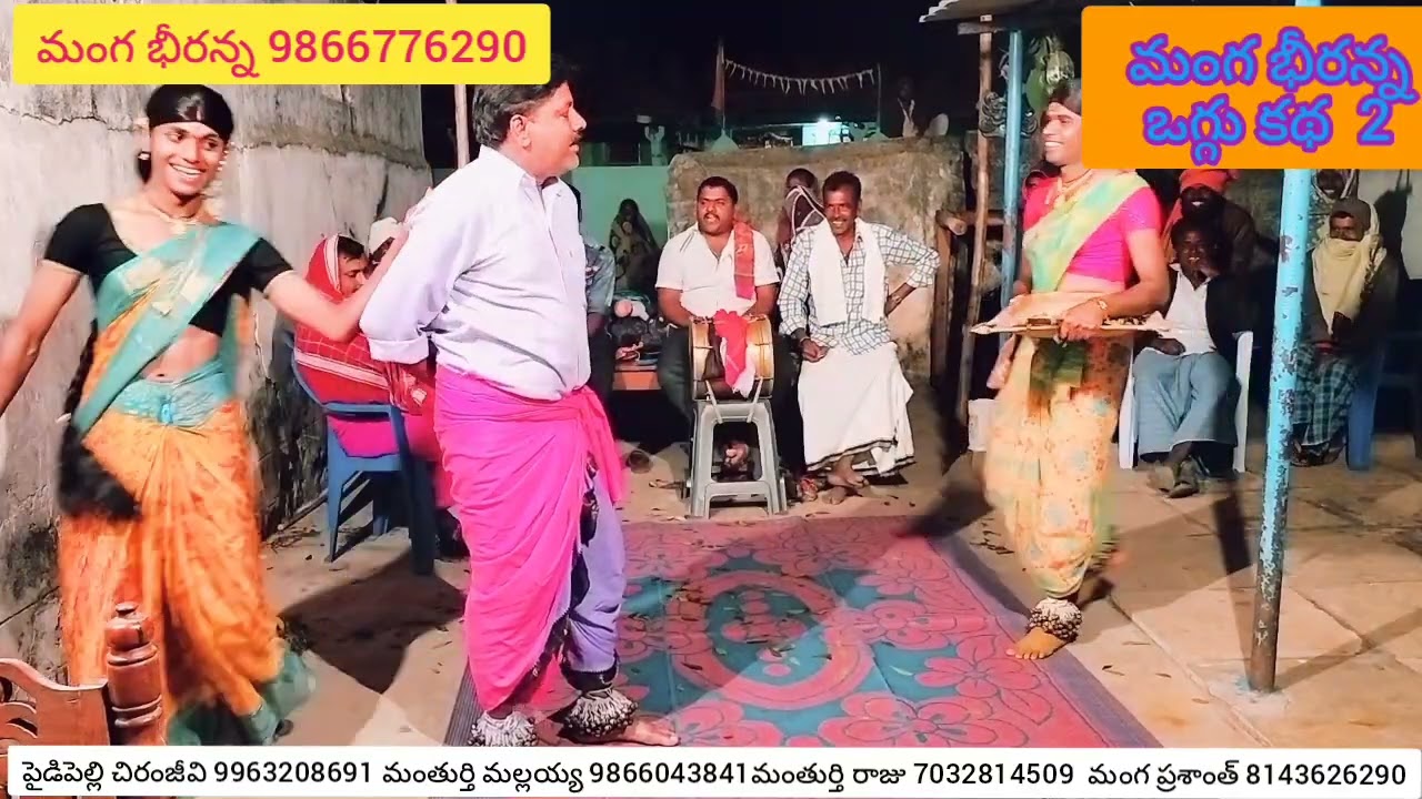 Manga bheeranna 2 నల్ల పోచమ్మ ఒగ్గు కథ పార్ట్ 10 సెల్ 9866776290