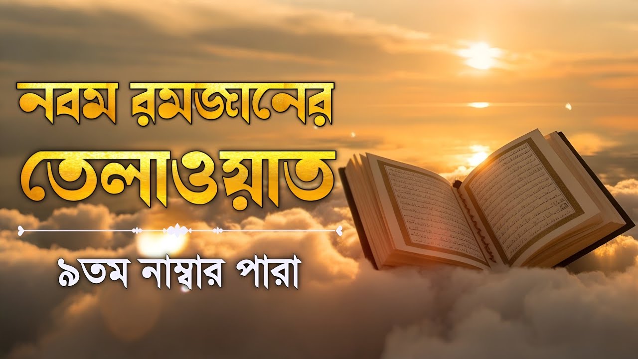 নবম পারা কুরআন তিলাওয়াত রমজান ২০২৬ | Para 9 Juz Full Recitation | Ramadan Special | Qari Alaa Aqel