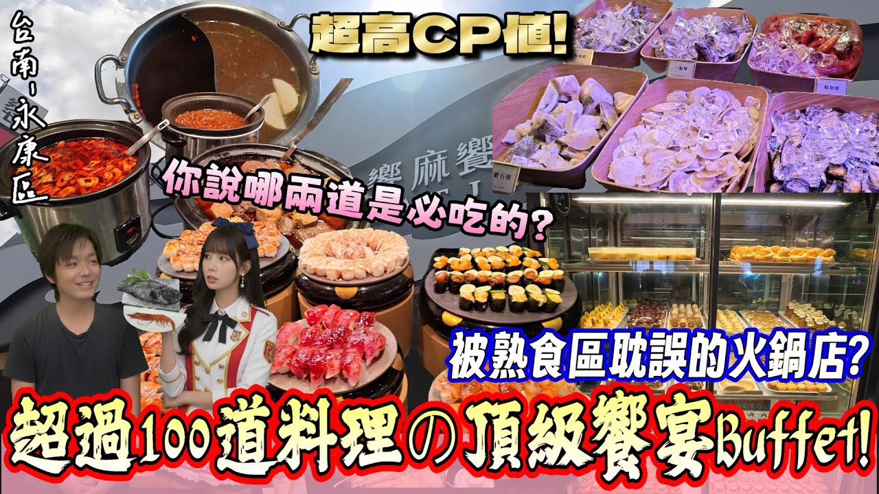 【台南-永康區】2025年新開幕x完美的高CP值餐廳！  媲美五星級飯店Buffet的神級存在🔥 熟食+火鍋+海鮮+甜點無限量供應吃到飽！！『驚見本團隊的偶像蒞臨!』