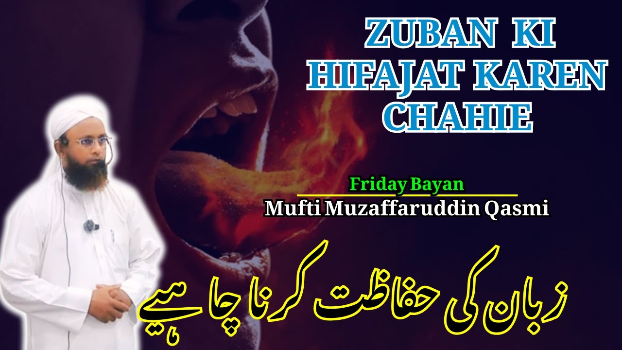 DARSE HADEES ! ZUBAN KI HIFAJAT  KAREN CHAHIE زبان کی حفاظت کرنا چاہیے