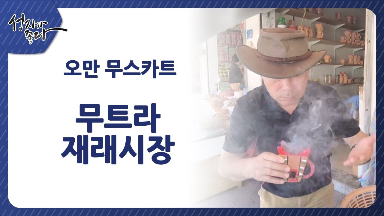 성지가 좋다 - 오만 무스카트ㅣ 무트라 재래시장ㅣ이강근 박사ㅣC채널성지가 좋다 383회