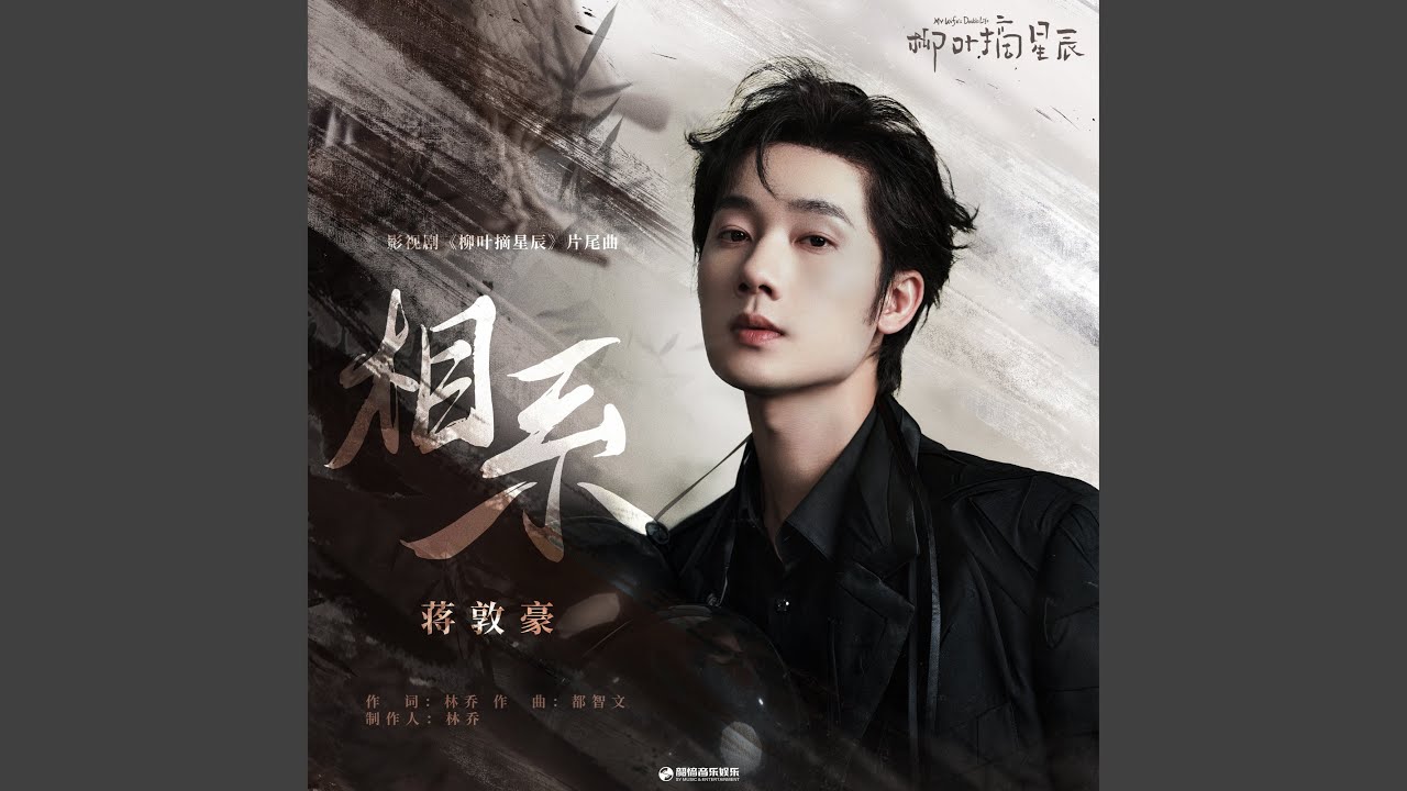 相系 (影視劇《柳葉摘星辰》片尾曲)