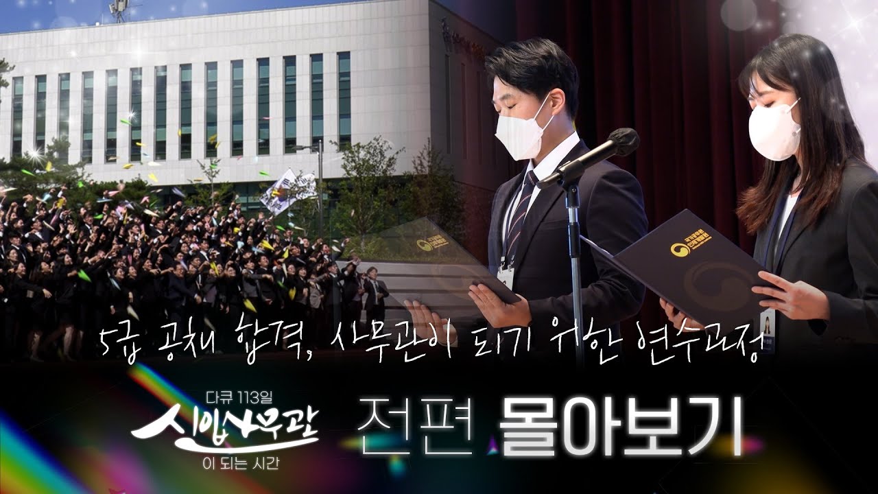 ✨전편 몰아보기✨ '다큐113일 신입사무관이 되는 시간' FULL 버전
