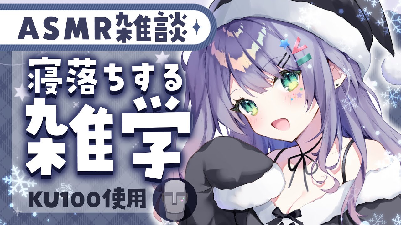 【ASMR×雑学】聴いてるだけで眠くなる雑学を囁きながらお喋り💭Whisper Chat【KU100/沙汰ナキア】