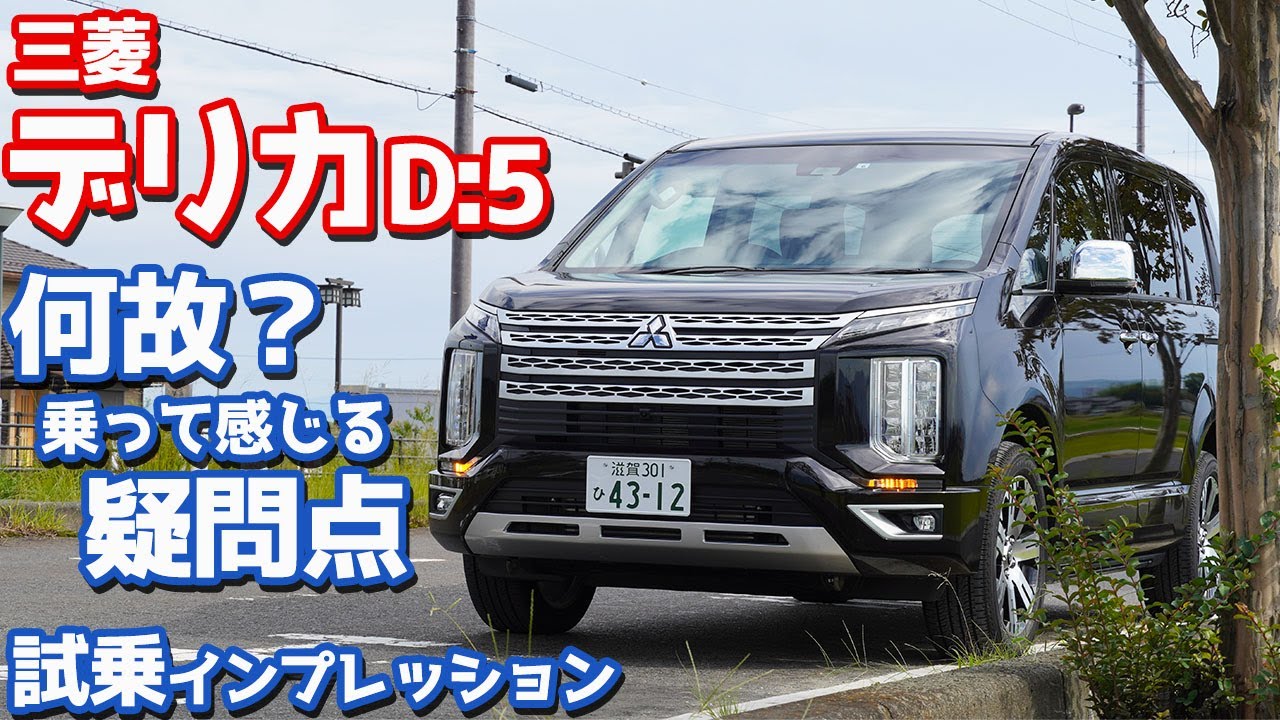 【評価は？】三菱デリカD:5内外装紹介！走りはほぼ文句なし！ゆえに感じるあの疑問…【MITSUBISHI DELICA D:5】