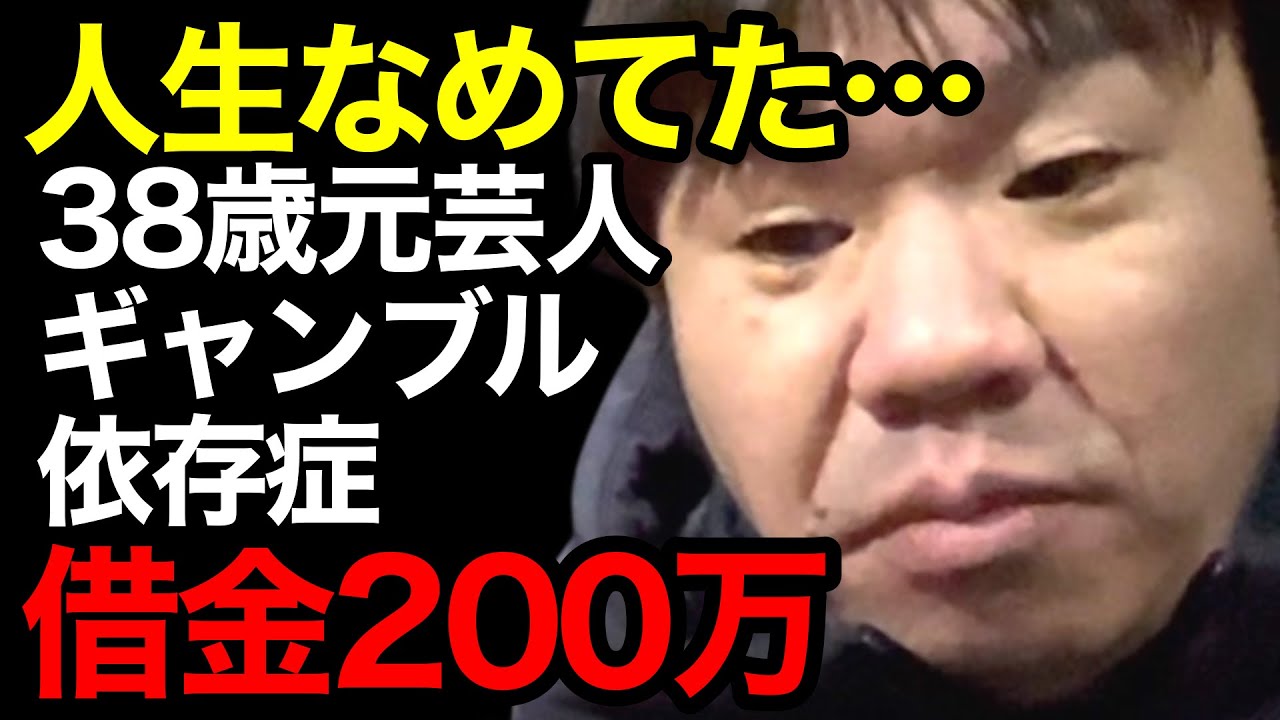 【これが現実】元芸人38歳、ギャンブル依存で借金200万