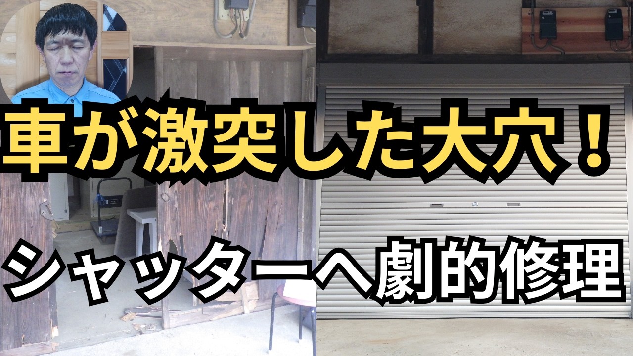 【絶望】車が激突して大破。壊れた倉庫を最新シャッター＆「激ムズ屋根」へ完全復活！｜よっさんチャンネル