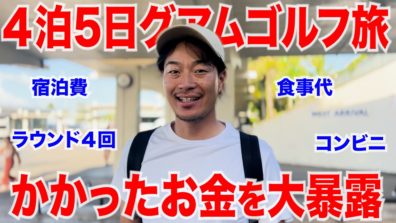 【円安ヤバい】ハイボール1,600円、アイス1000円…４泊５日グアムゴルフ旅行にかかったお金を全て公開します。【物価高】【ハワイと比べると…?】【ラウンドにいくらかかる？】