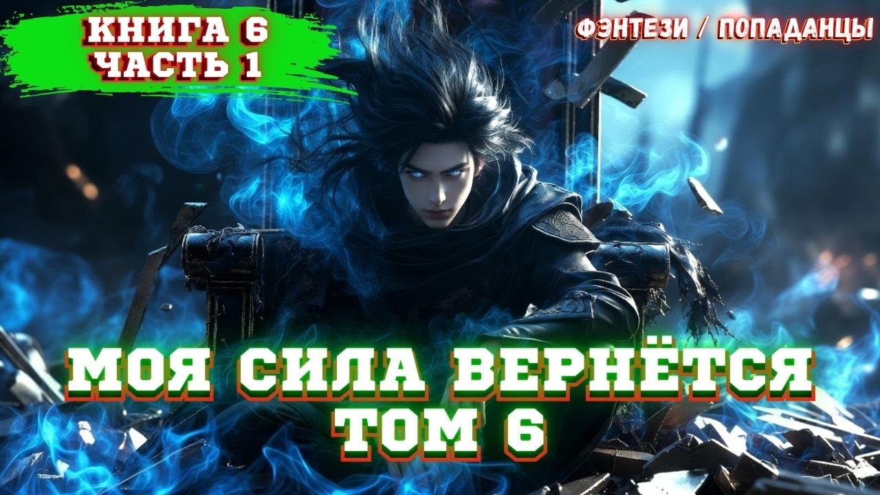 АУДИОКНИГА | Душа мага в теле слабака. |Книга 6 Часть 1| Попаданцы | ФЕНТЕЗИ