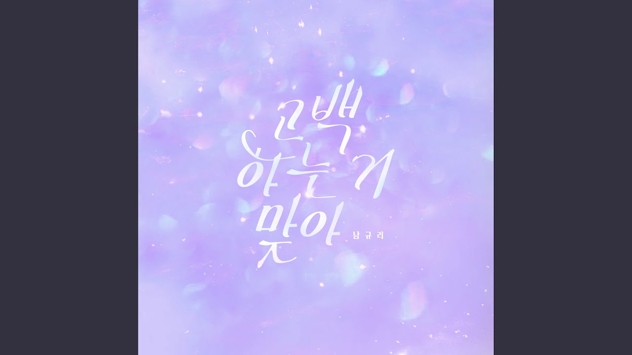 I'm in love with you (고백하는 거 맞아)