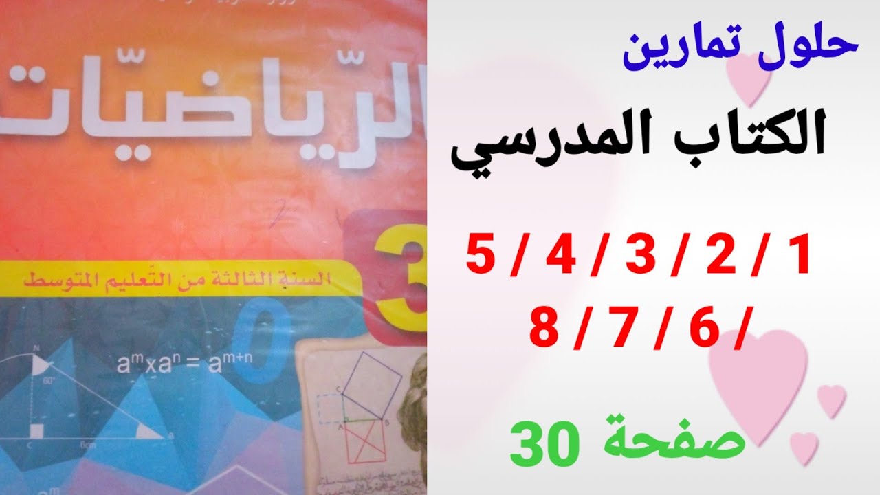 حلول تمارين الكتاب المدرسي رياضيات السنة الثالثة متوسط رقم 1/2/3/4/5/6/7/8 صفحة 30.